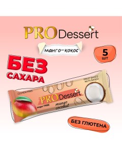 Батончики PRODessert без сахара Манго кокос 30 г х 5 шт Pro dessert
