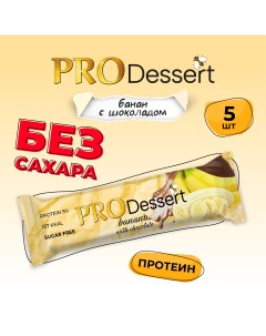 Батончики протеиновые десерт без сахара Банан с шоколадом 35 г х 5 шт Pro dessert