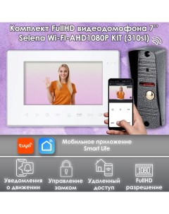 Комплект видеодомофона Selena WiFi KIT Full HD 310sl 7 дюймов Alfavision