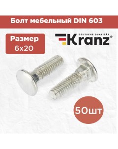 Болт мебельный DIN 603 6х20 короб 50 шт уп KR 01 3511 007 Kranz