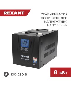 Стабилизатор пониженного напряжения REX FR 8000 11 5026 Rexant