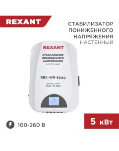 Стабилизатор пониженного напряжения настенный REX WR 5000 11 5046 Rexant
