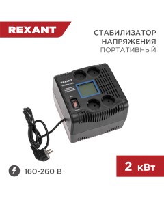 Стабилизатор напряжения портативный REX PR 2000 11 5032 Rexant