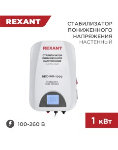 Стабилизатор пониженного напряжения настенный REX WR 1000 11 5042 Rexant
