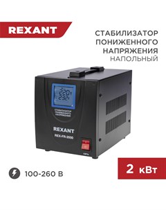 Стабилизатор пониженного напряжения REX FR 2000 11 5023 Rexant