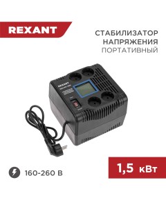 Стабилизатор напряжения портативный REX PR 1500 11 5031 Rexant