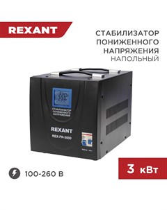 Стабилизатор пониженного напряжения REX FR 3000 11 5024 Rexant
