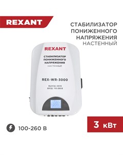Стабилизатор пониженного напряжения настенный REX WR 3000 11 5045 Rexant