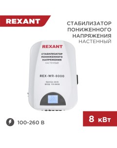 Стабилизатор пониженного напряжения настенный REX WR 8000 11 5047 Rexant