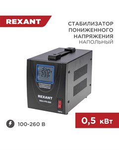 Стабилизатор пониженного напряжения REX FR 500 11 5019 Rexant