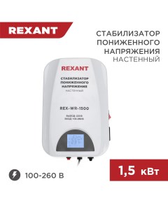 Стабилизатор пониженного напряжения настенный REX WR 1500 11 5043 Rexant