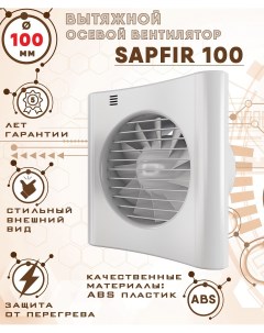 SAPFIR 100 вентилятор вытяжной 14 Вт диаметр 100 мм Zernberg