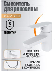 Смеситель для раковины в ванную однорычажный Loop M26 021w цвет белый Orange