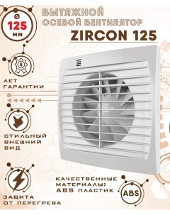 ZIRCON 125 вентилятор вытяжной 18 Вт диаметр 125 мм Zernberg