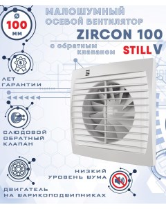 ZIRCON 100 STILL V вентилятор вытяжной диаметр 100 мм Zernberg