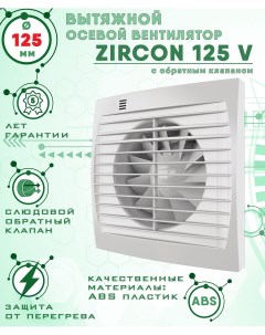 Zircon 125 V вентилятор вытяжной 18 Вт с обратным клапаном диаметр 125 мм Zernberg