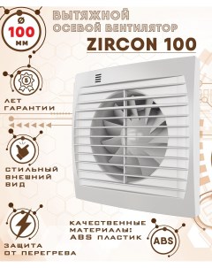 ZIRCON 100 вентилятор вытяжной 14 Вт 100 мм диаметр Zernberg