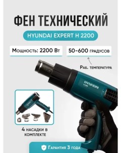 Строительный фен H 2200 Expert Hyundai