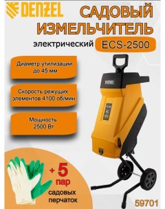 Измельчитель садовый электрический ECS 2500 59701 2500 Вт перчатки садовые 5 пар Denzel