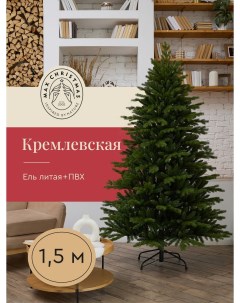 Ель искусственная Кремлевская ЕКРС ЕКРС 15 150 см зеленая Max christmas