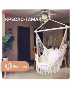 Кресло гамак Homium с 2мя подушками белый с кисточками Zdk