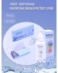 Набор контактные линзы на 3 месяца 1 0 и раствор для хранения линз 120 мл Salivio