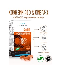 Коэнзим Q10 и Омега 3 30 капсул Zade vital