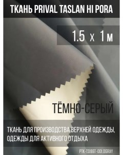 Ткань курточная Taslan Hi Pora 186T 180г м2 тёмно серый 1 5х1м Prival