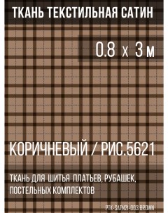Ткань для шитья текстильная Сатин 0 8х3м рис 5621 2 цвет коричневый Prival