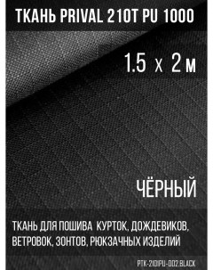 Ткань для шитья курточная 210T PU 1000 rip stop 1 5х2м цвет черный Prival