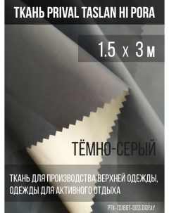 Ткань курточная Taslan Hi Pora 186T 180г м2 тёмно серый 1 5х3м Prival