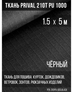 Ткань для шитья курточная 210T PU 1000 rip stop 1 5х5м цвет черный Prival