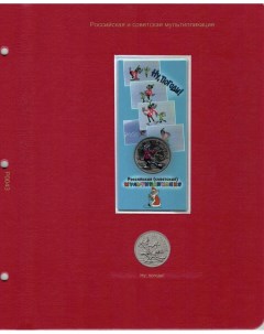 Лист альбома для памятных монет 25 руб серии Российская Советская мультипликация Ну погоди Nobrand