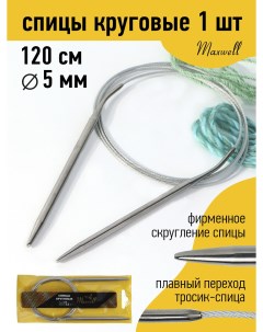 Спицы для вязания круговые Gold металлические на тросике арт 120 50 5 0 мм 120 Maxwell