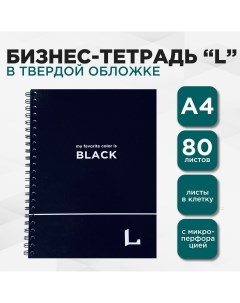 Бизнес тетрадь профессиональная серия L А4 80л в клетку на пружине черная Lettermann