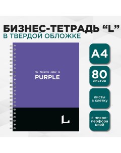Бизнес тетрадь профессиональная серия L А4 80л в клетку на пружине Purple Lettermann