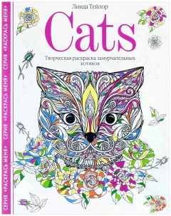 Cats Творческая раскраска замурчательных котиков Центрполиграф