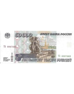 Подлинная банкнота 50000 рублей Россия 1995 г в Купюра в состоянии аUNC без обр Nobrand