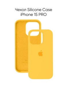 Чехол для iPhone 15 Pro Silicon Сase APL WS с лого желтый Лучшее для лучших