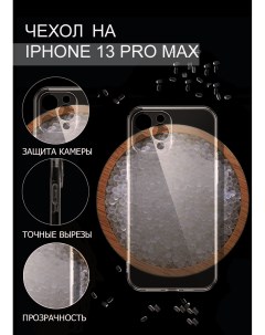Прозрачный cиликоновый чехол накладка для iPhone 13 Pro Max Glass king