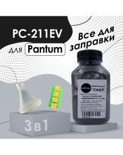 Заправочный комплект для картриджа Pantum PC 211EV P2200 P2207 P2500 Hi-black