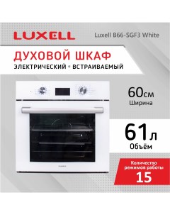 Встраиваемый электрический духовой шкаф B66 SGF3 White Luxell