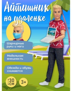 Игровой набор кукла мальчик с ноутбуком медицинской маской JB0211205 Amore bello