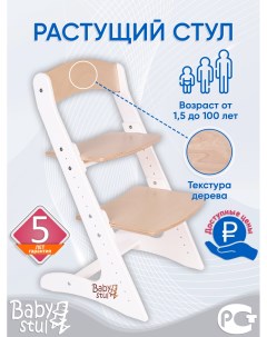 Растущий стул для детей Лофт 2 белый лак Babystul