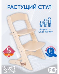 Растущий стул для детей Слоновая кость Babystul