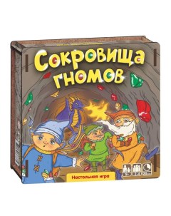 Настольная игра Сокровища гномов Нескучные игры