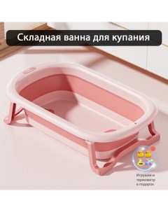Ванночка детская для купания folding bathtub розовый Maksi-junior
