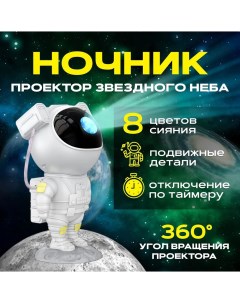 Ночник детский Проектор звездного неба Космонавт A2c trade