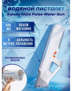 Водяной Пистолет игрушечный Mijia Pulse Water Gun White Xiaomi