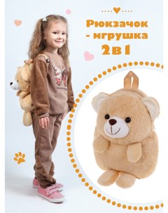 Мягкий детский рюкзак игрушка Бурый Медведь 30см бежевый 682156 Fluffy family